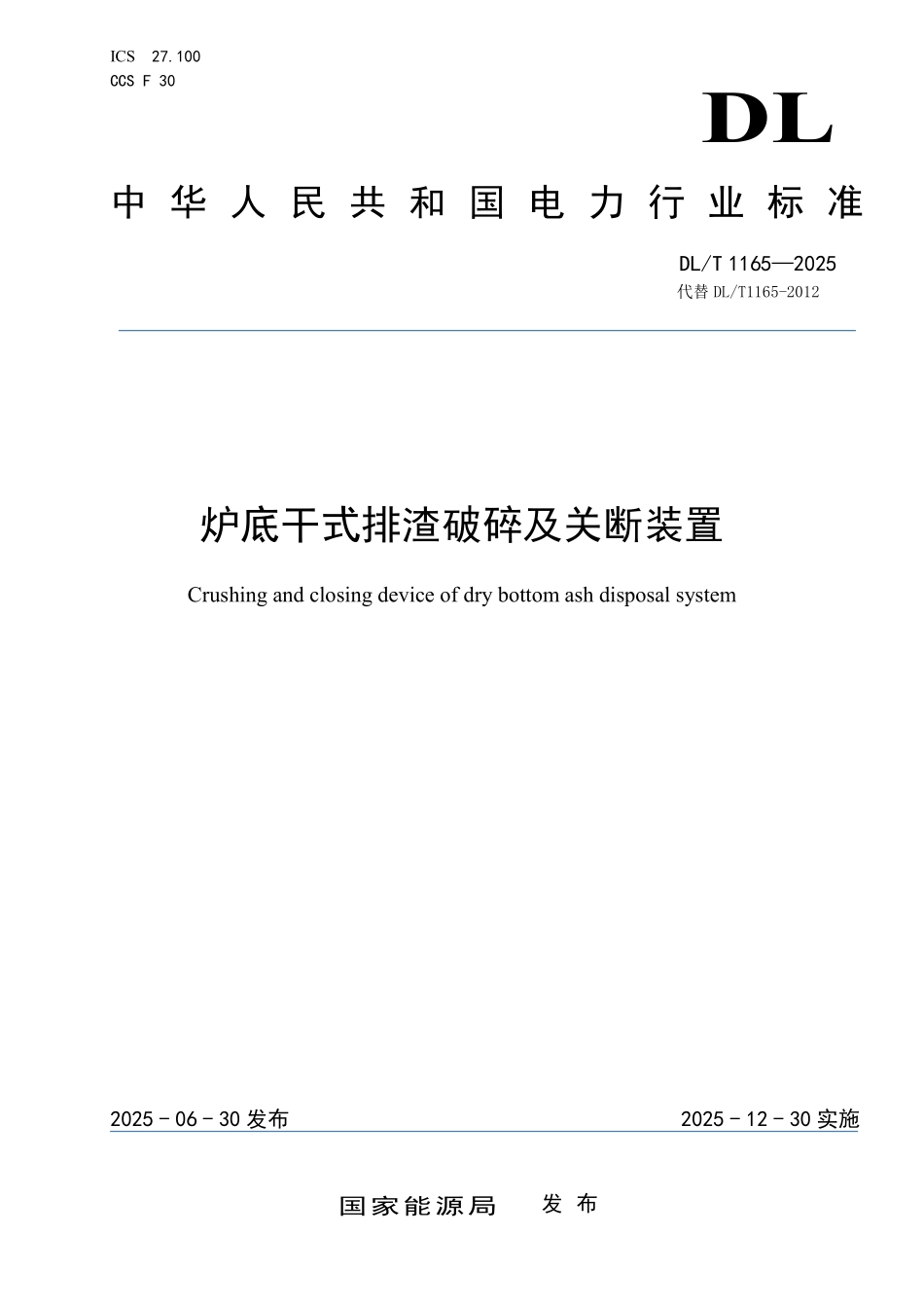 DLT 1165-2025 炉底干式排渣破碎及关断装置.pdf_第1页