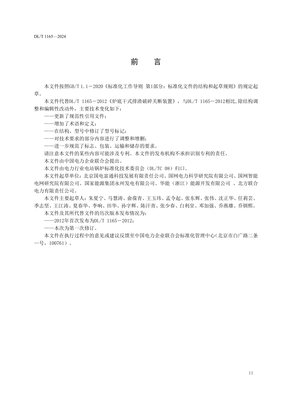 DLT 1165-2025 炉底干式排渣破碎及关断装置.pdf_第3页