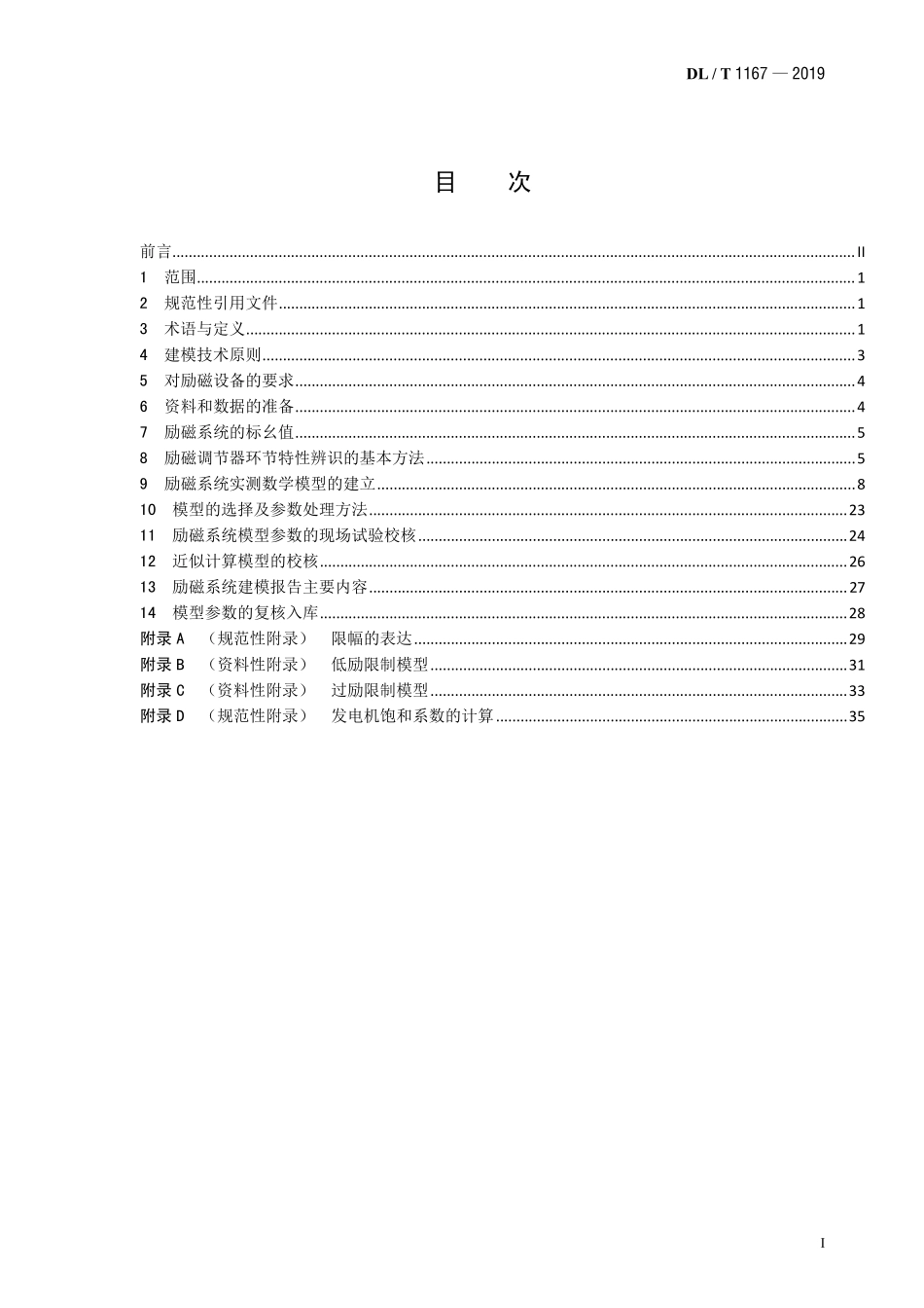 DLT 1167-2019 同步发电机励磁系统建模导则.pdf_第2页
