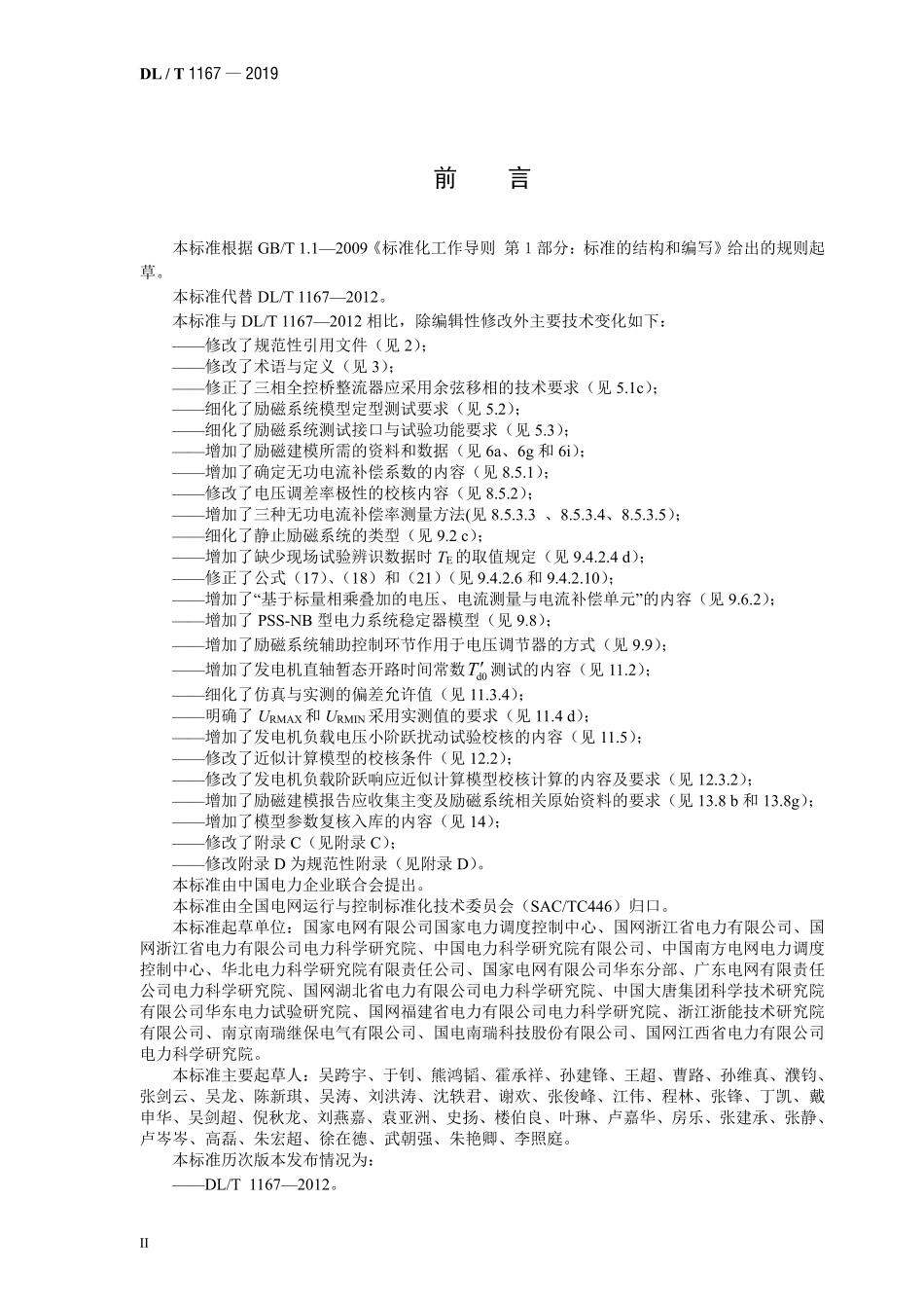 DLT 1167-2019 同步发电机励磁系统建模导则.pdf_第3页
