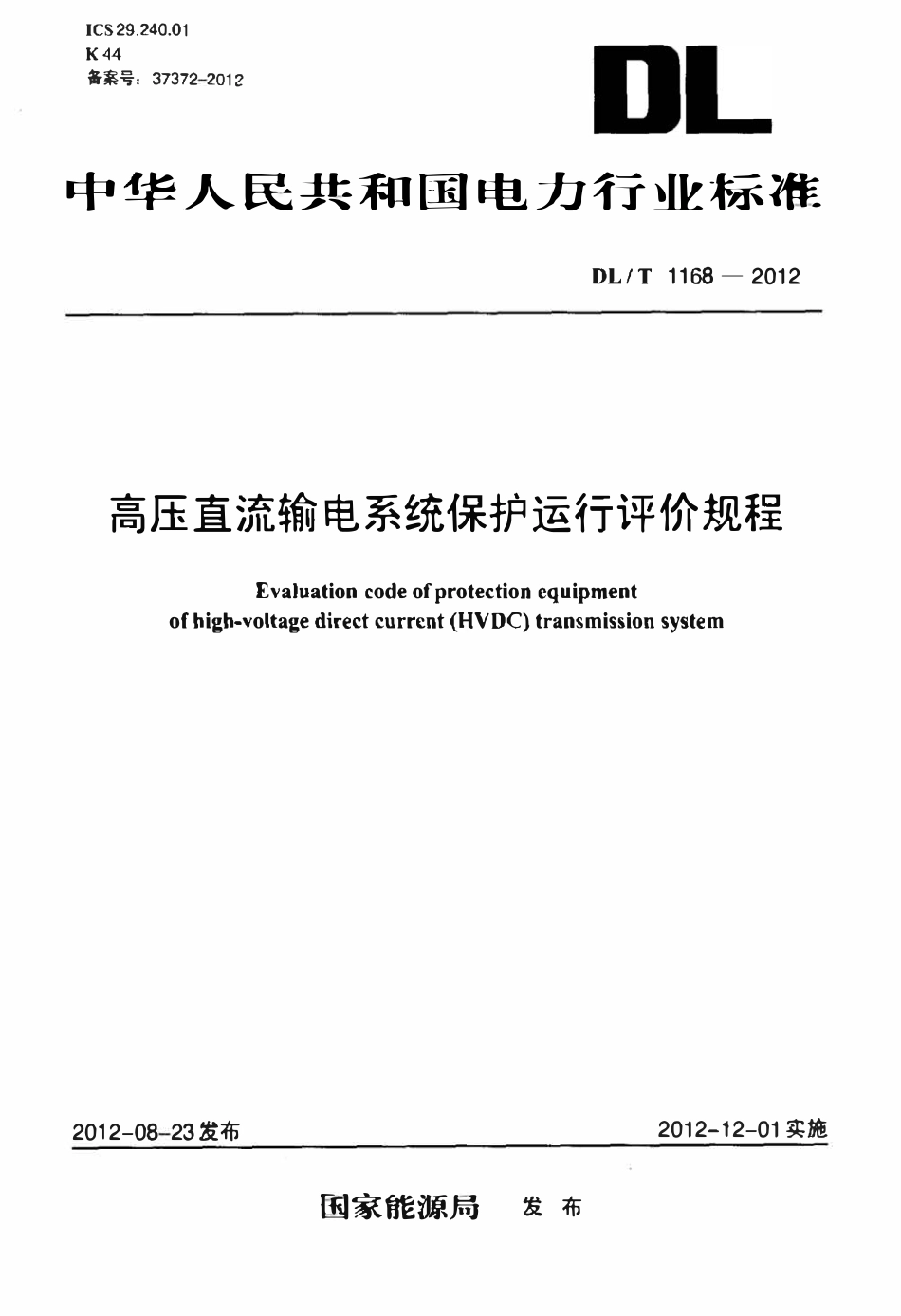 DLT 1168-2012 高压直流输电系统保护运行评价规程.pdf_第1页