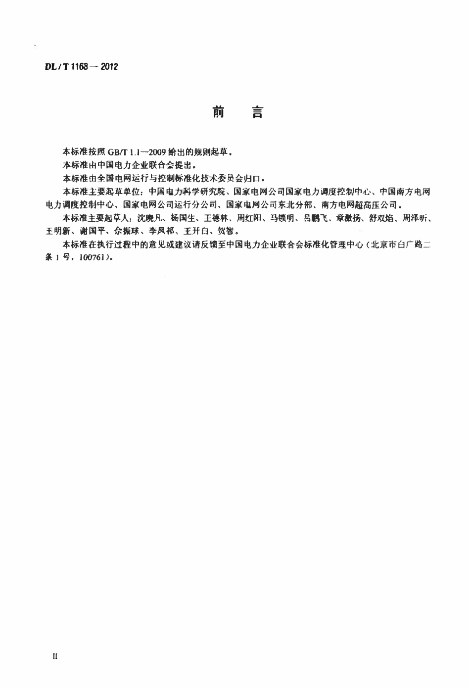 DLT 1168-2012 高压直流输电系统保护运行评价规程.pdf_第3页