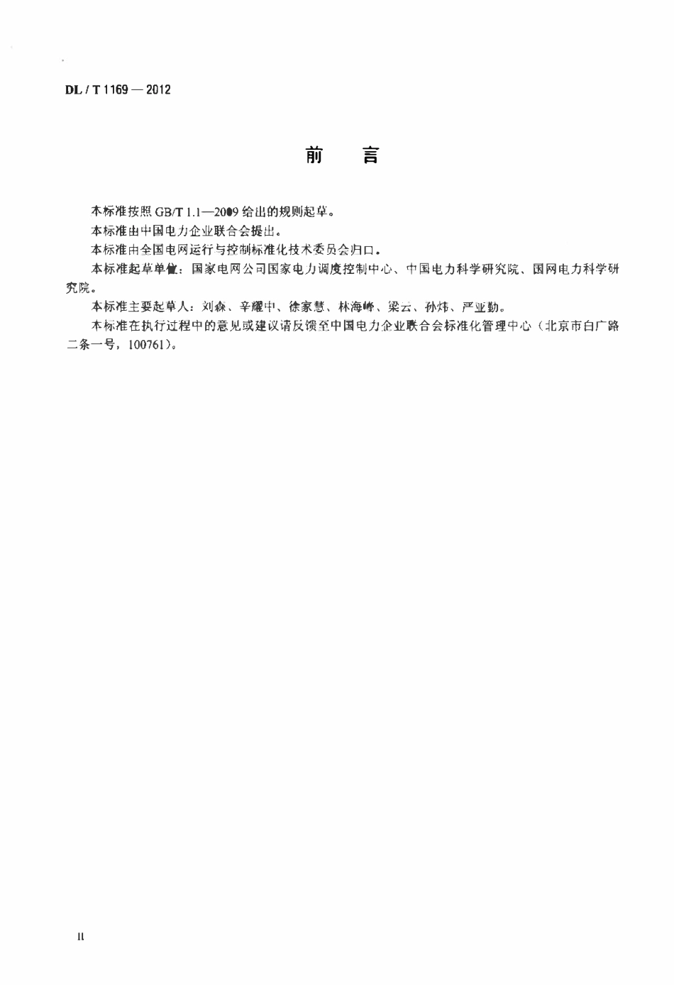 DLT 1169-2012 电力调度消息邮件传输规范.pdf_第3页
