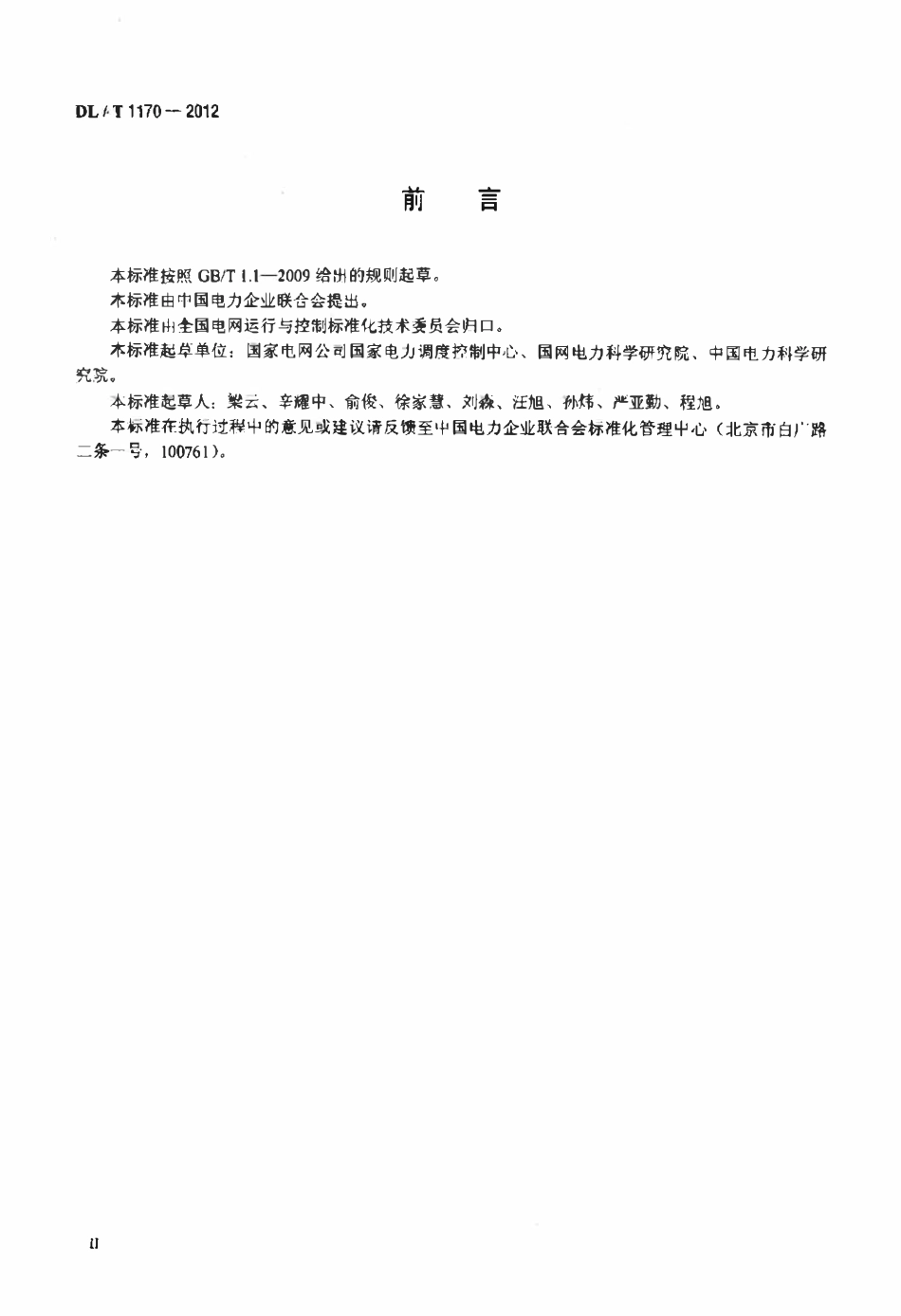 DLT 1170-2012 电力调度工作流程描述规范.pdf_第3页