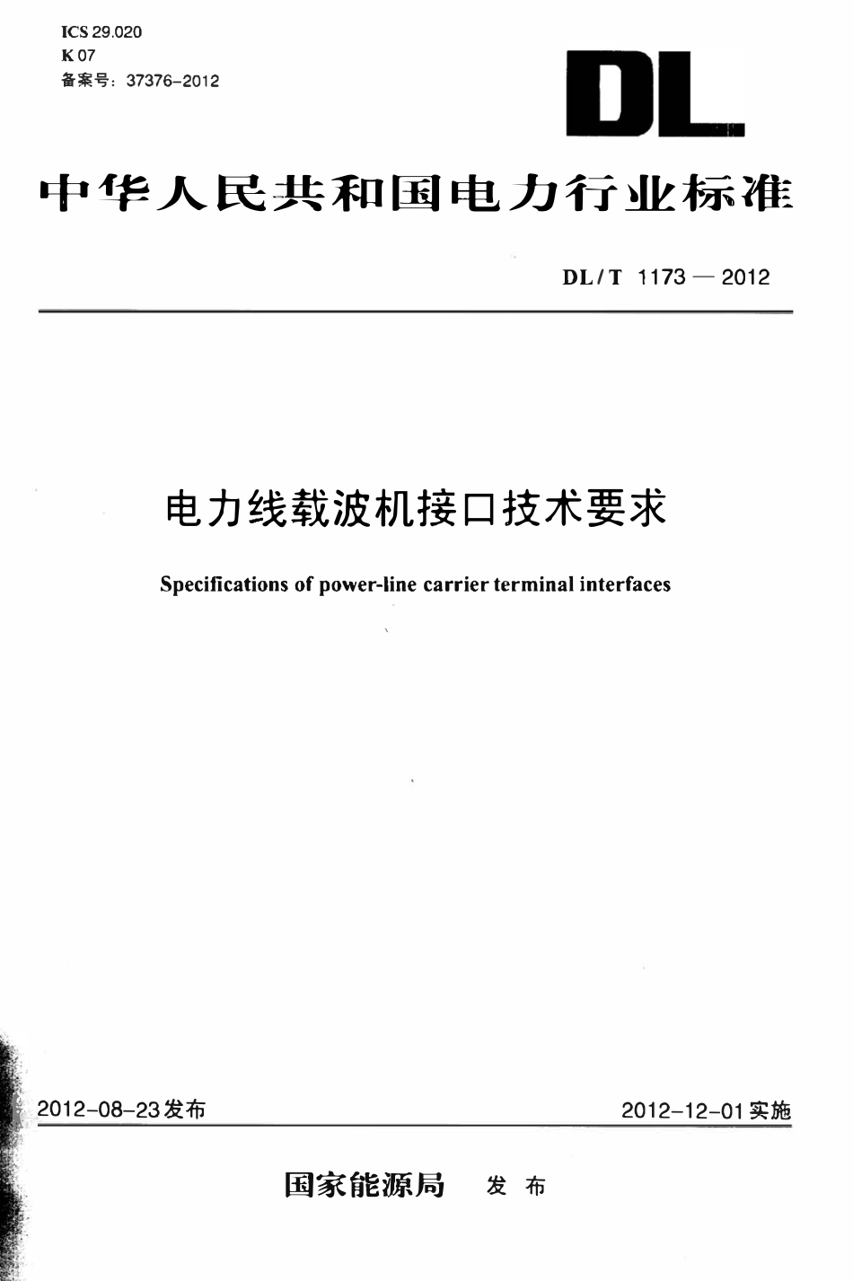 DLT 1173-2012 电力线载波机接口技术要求.pdf_第1页