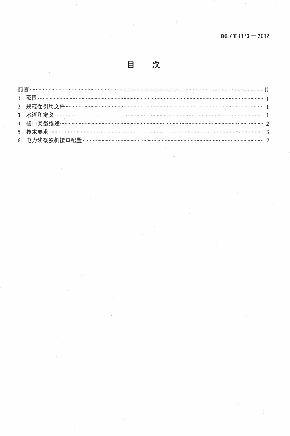 DLT 1173-2012 电力线载波机接口技术要求.pdf_第2页