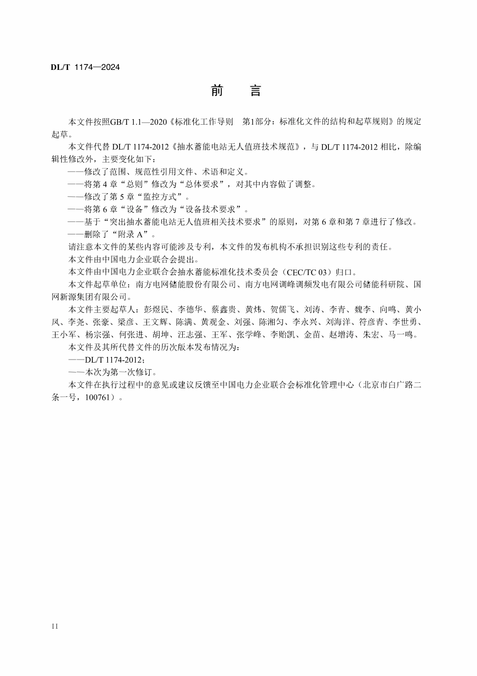 DLT 1174-2024 抽水蓄能电站无人值班技术规范.pdf_第3页