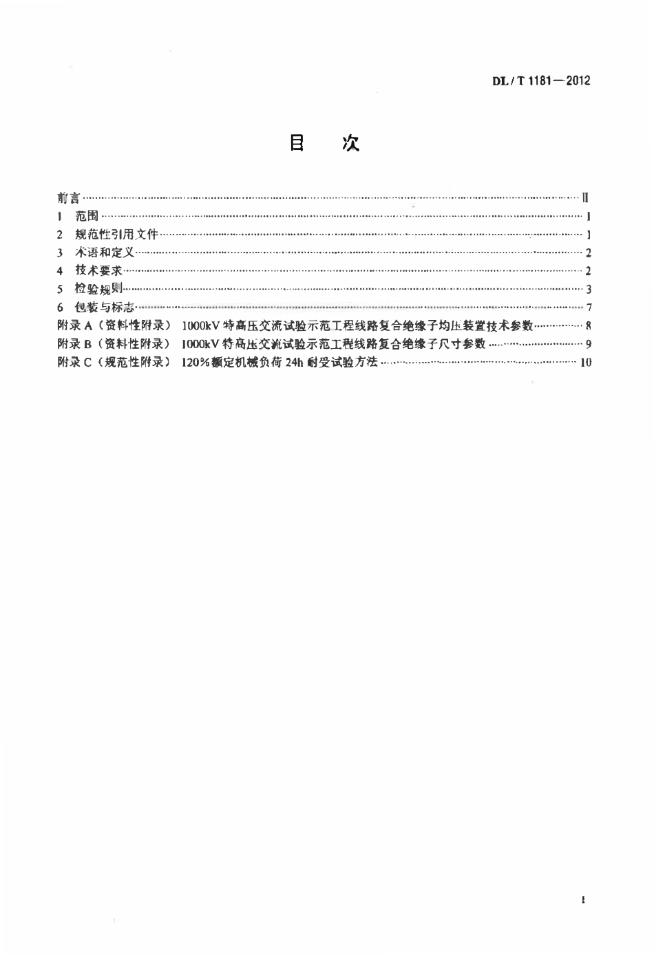 DLT 1181-2012 1000KV交流棒形悬式复合绝缘子技术规范（废）.pdf_第2页