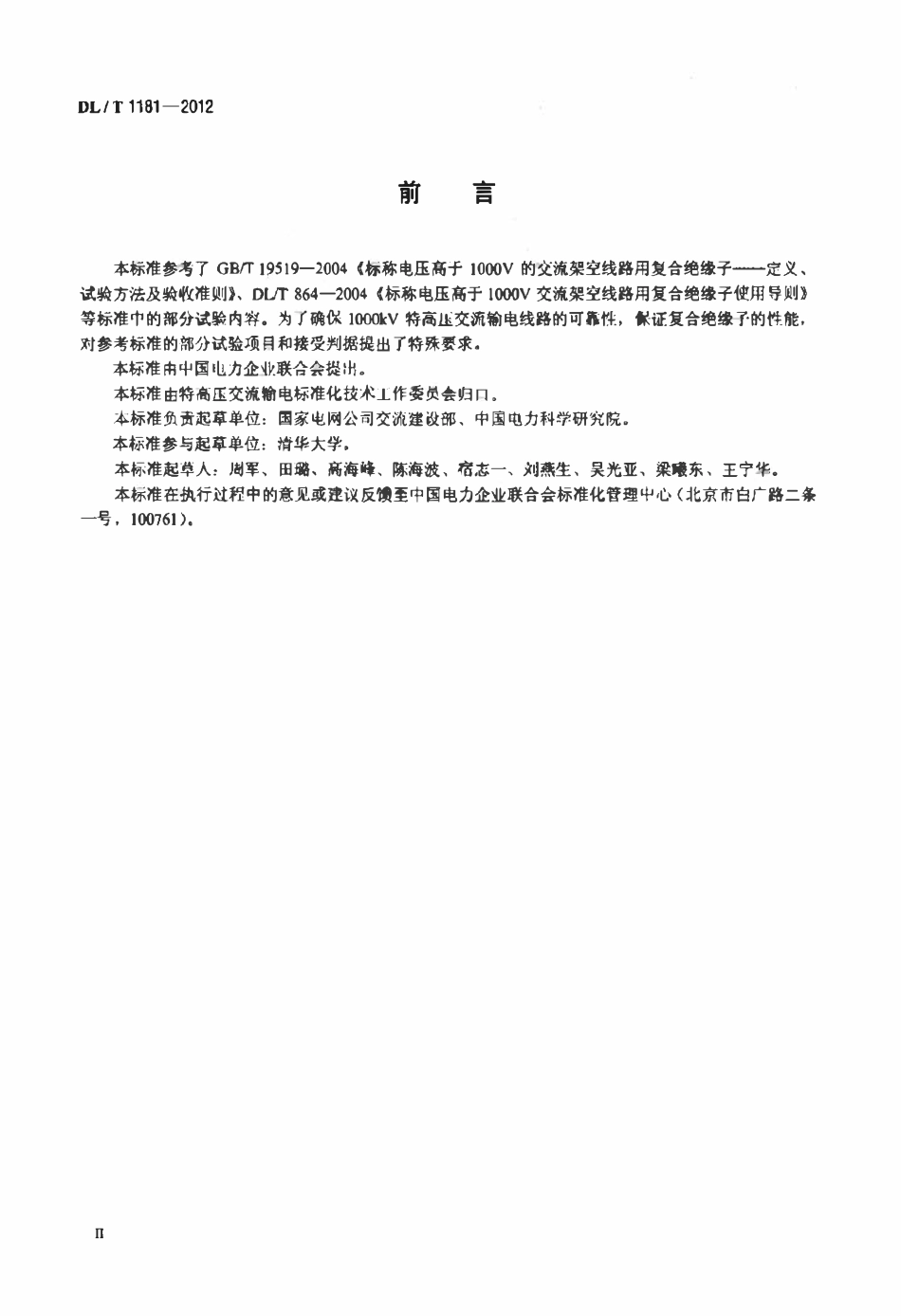 DLT 1181-2012 1000KV交流棒形悬式复合绝缘子技术规范（废）.pdf_第3页