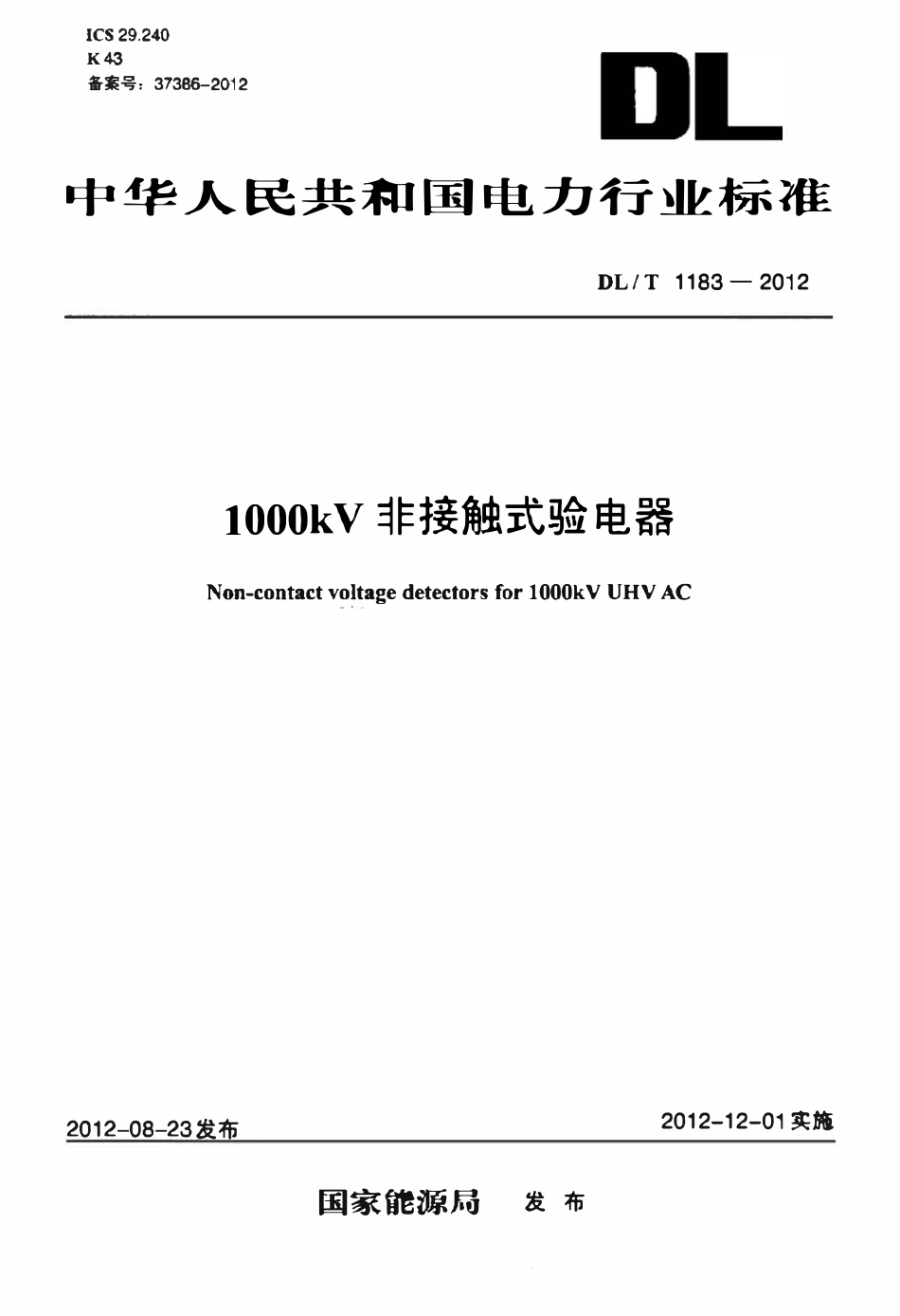 DLT 1183-2012 1000KV非接触式验电器.pdf_第1页