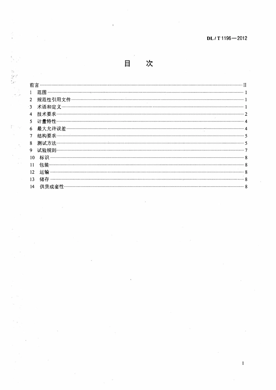 DLT 1196-2012 互感器负荷箱通用技术条件（土废）.pdf_第2页