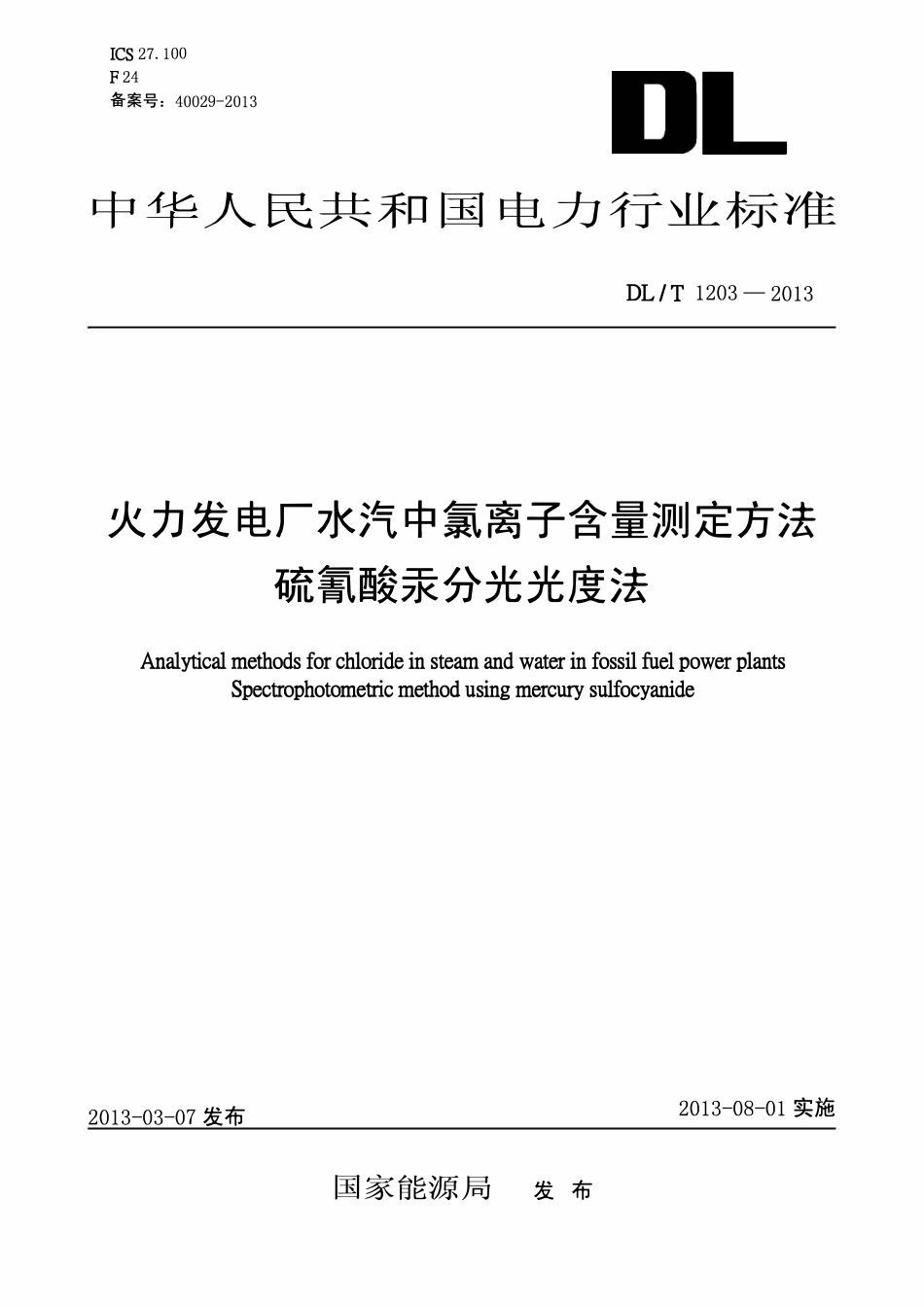 DLT 1203-2013 火力发电厂水汽中氯离子含量测定方法 硫氰酸汞分光光度法.pdf_第1页