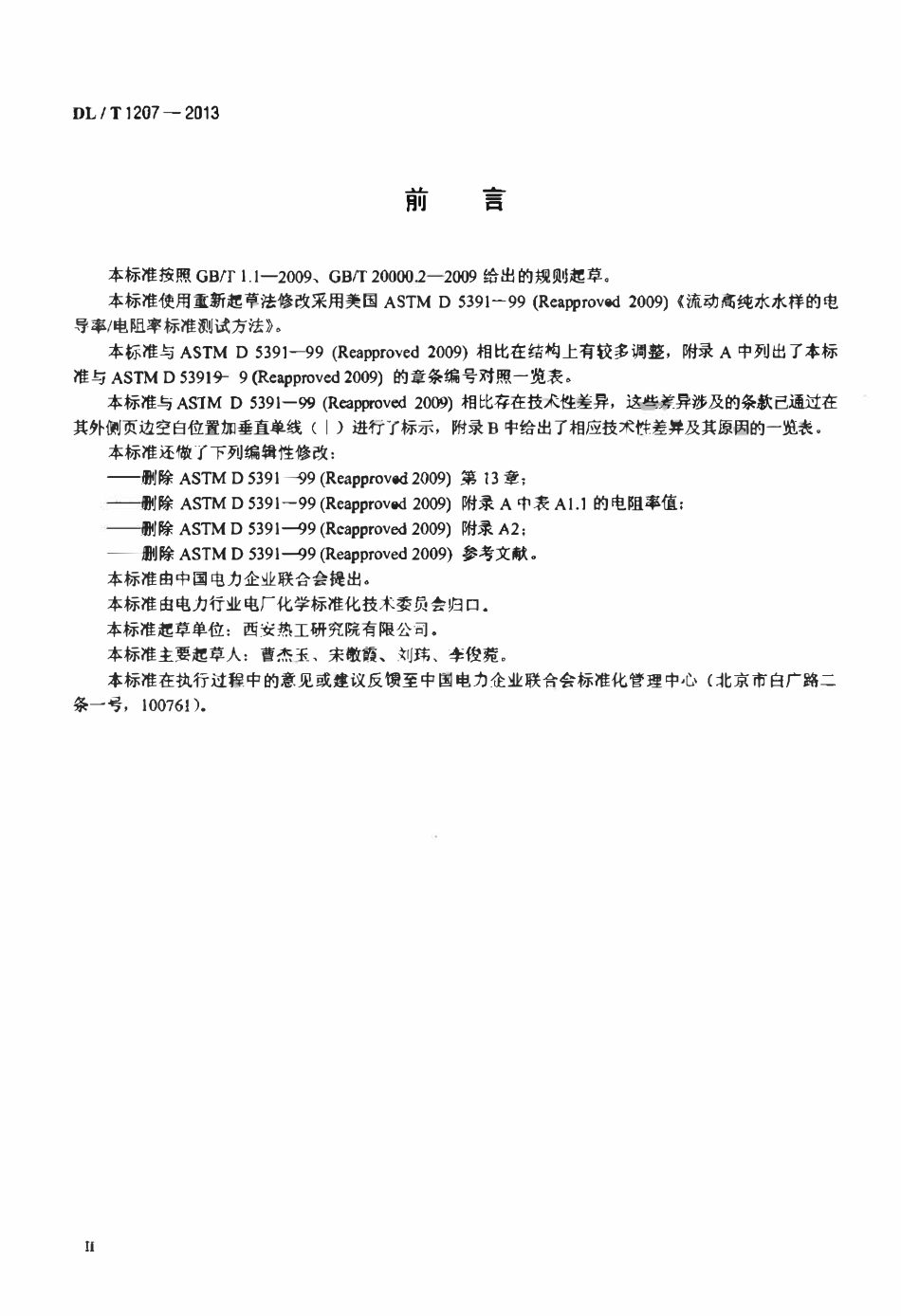 DLT 1207-2013 发电厂纯水电导率在线测量方法.pdf_第2页