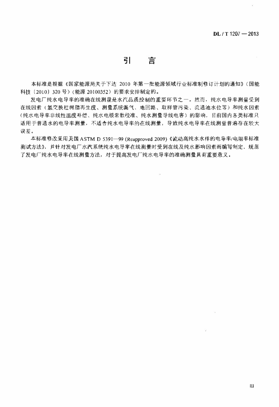 DLT 1207-2013 发电厂纯水电导率在线测量方法.pdf_第3页