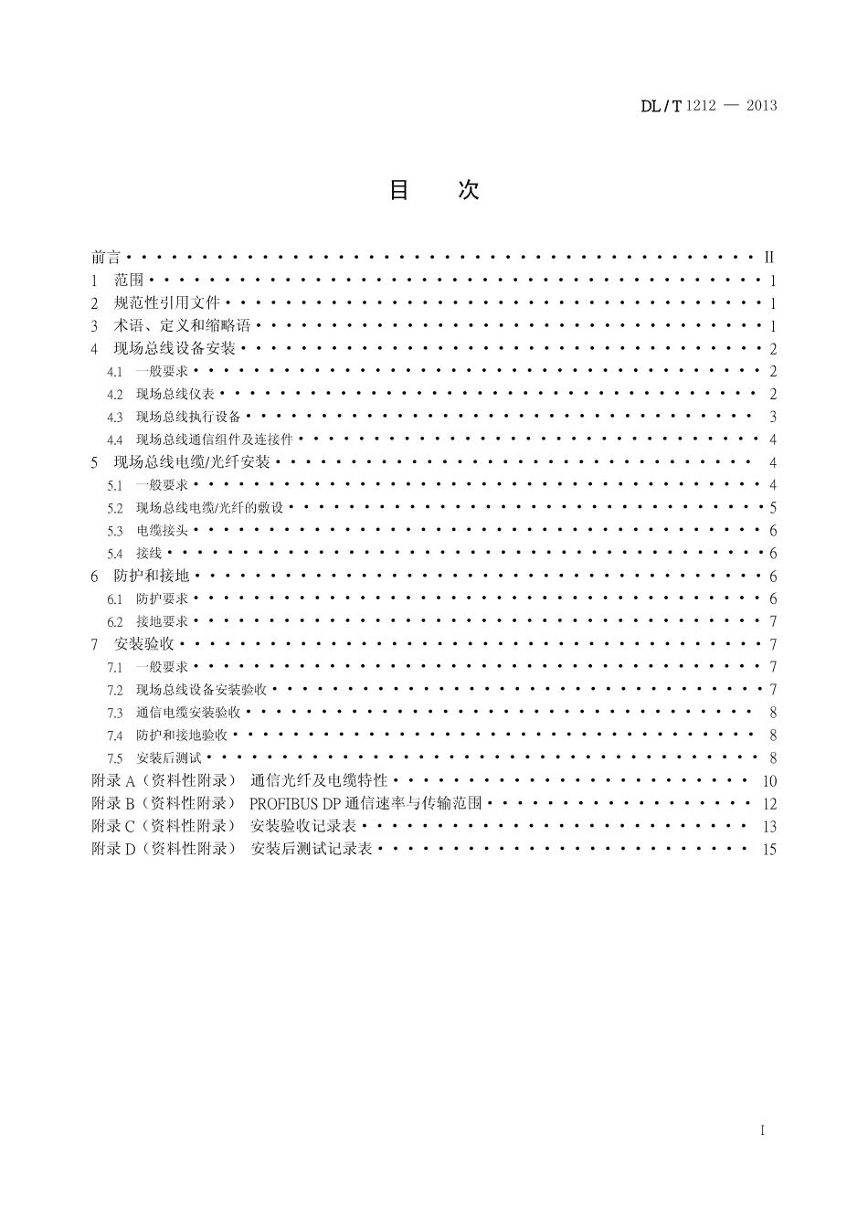 DLT 1212-2013 火力发电厂现场总线设备安装技术导则.pdf_第2页