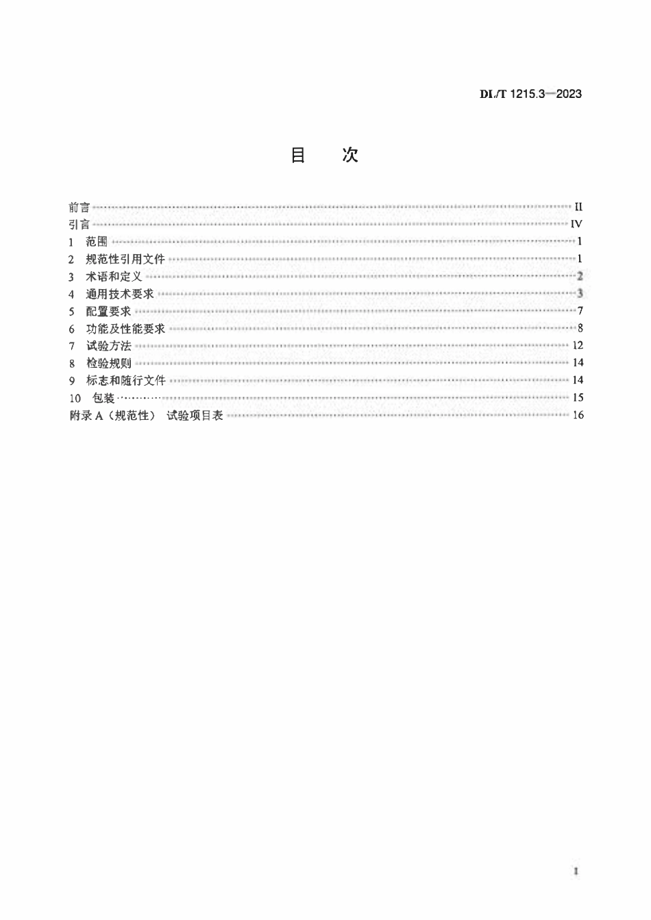 DLT 1215.3-2023 链式静止同步补偿器 第3部分 控制保护监测系统.pdf_第2页