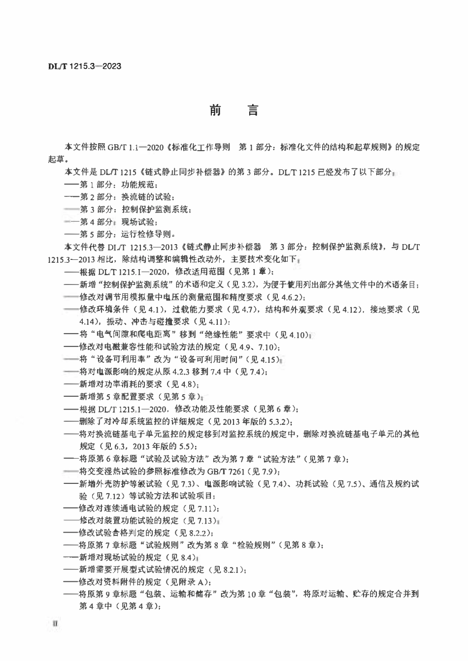 DLT 1215.3-2023 链式静止同步补偿器 第3部分 控制保护监测系统.pdf_第3页