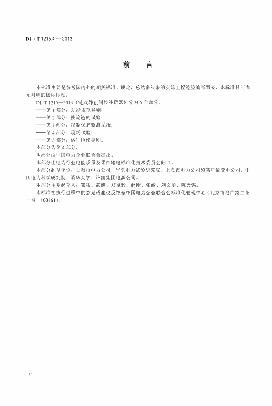 DLT 1215.4-2013 链式静止同步补偿器 第4部分现场试验.pdf_第3页