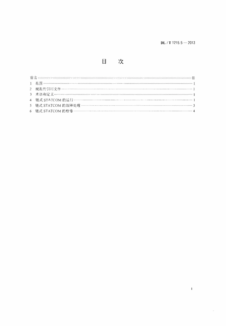 DLT 1215.5-2013 链式静止同步补偿器 第5部分运行检修导则.pdf_第2页