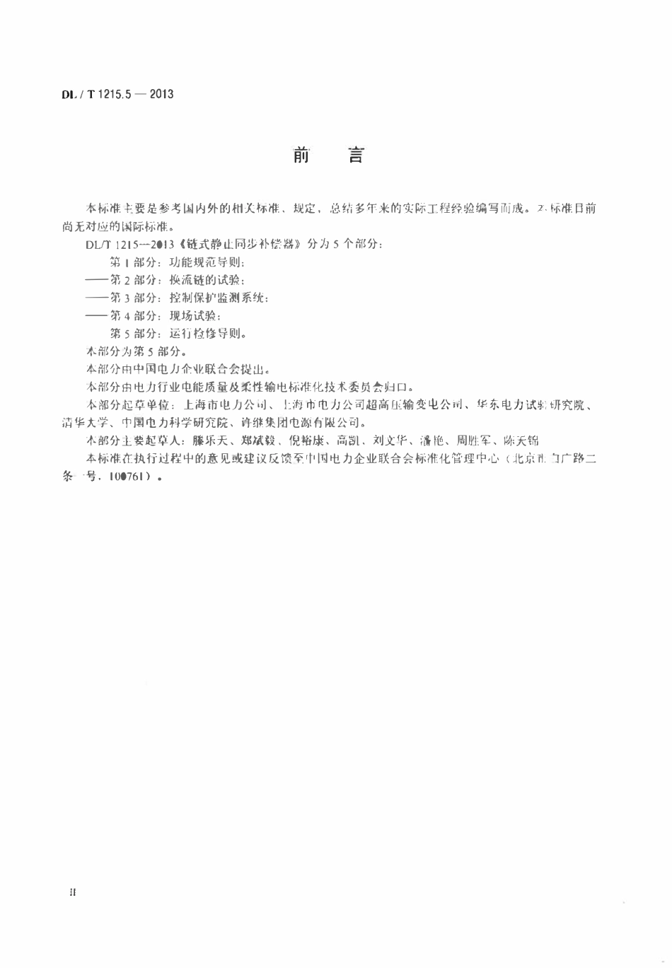 DLT 1215.5-2013 链式静止同步补偿器 第5部分运行检修导则.pdf_第3页