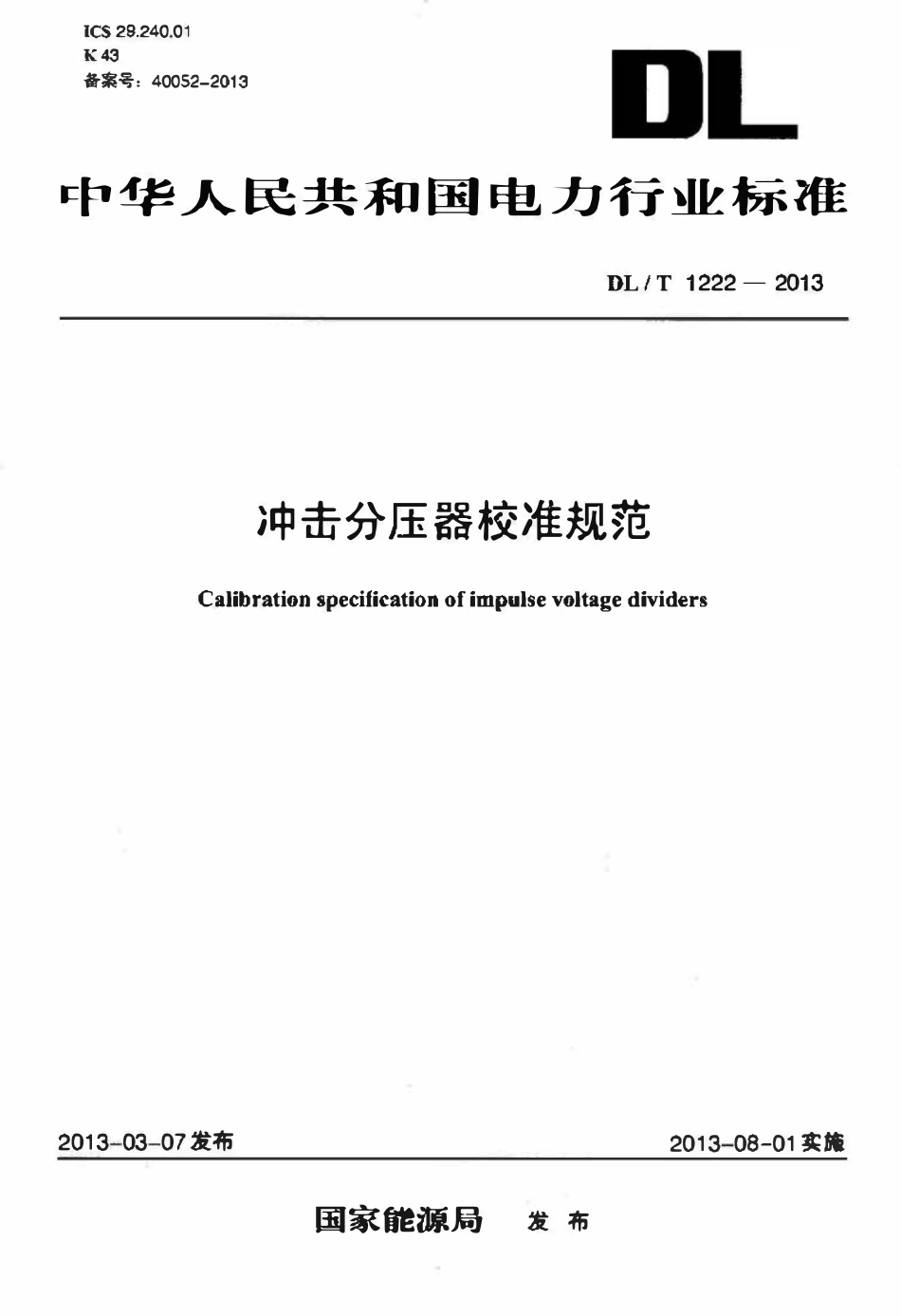 DLT 1222-2013 冲击分压器校准规范.pdf_第1页