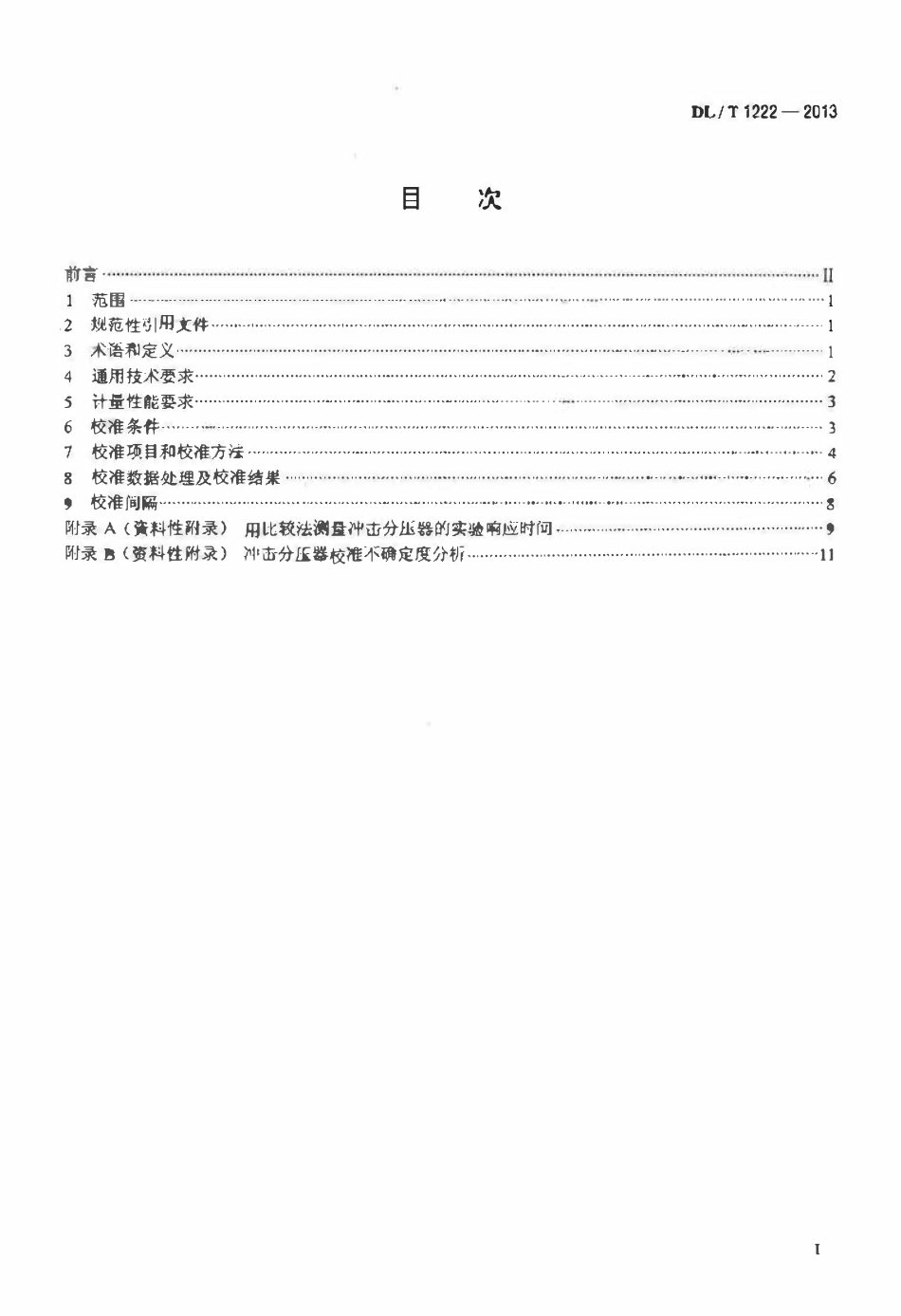 DLT 1222-2013 冲击分压器校准规范.pdf_第2页