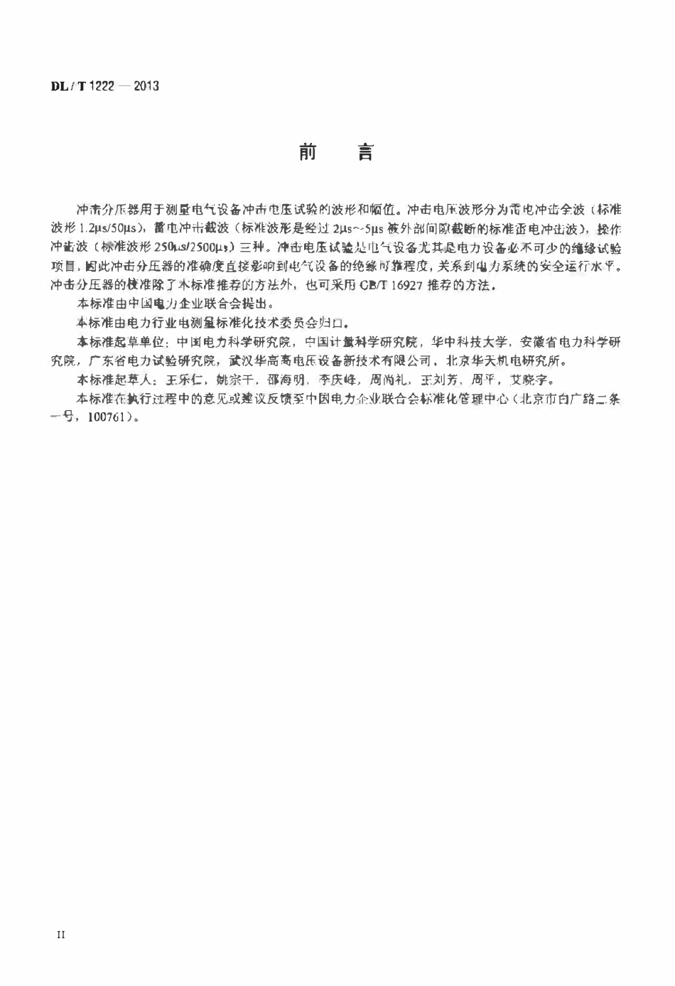 DLT 1222-2013 冲击分压器校准规范.pdf_第3页