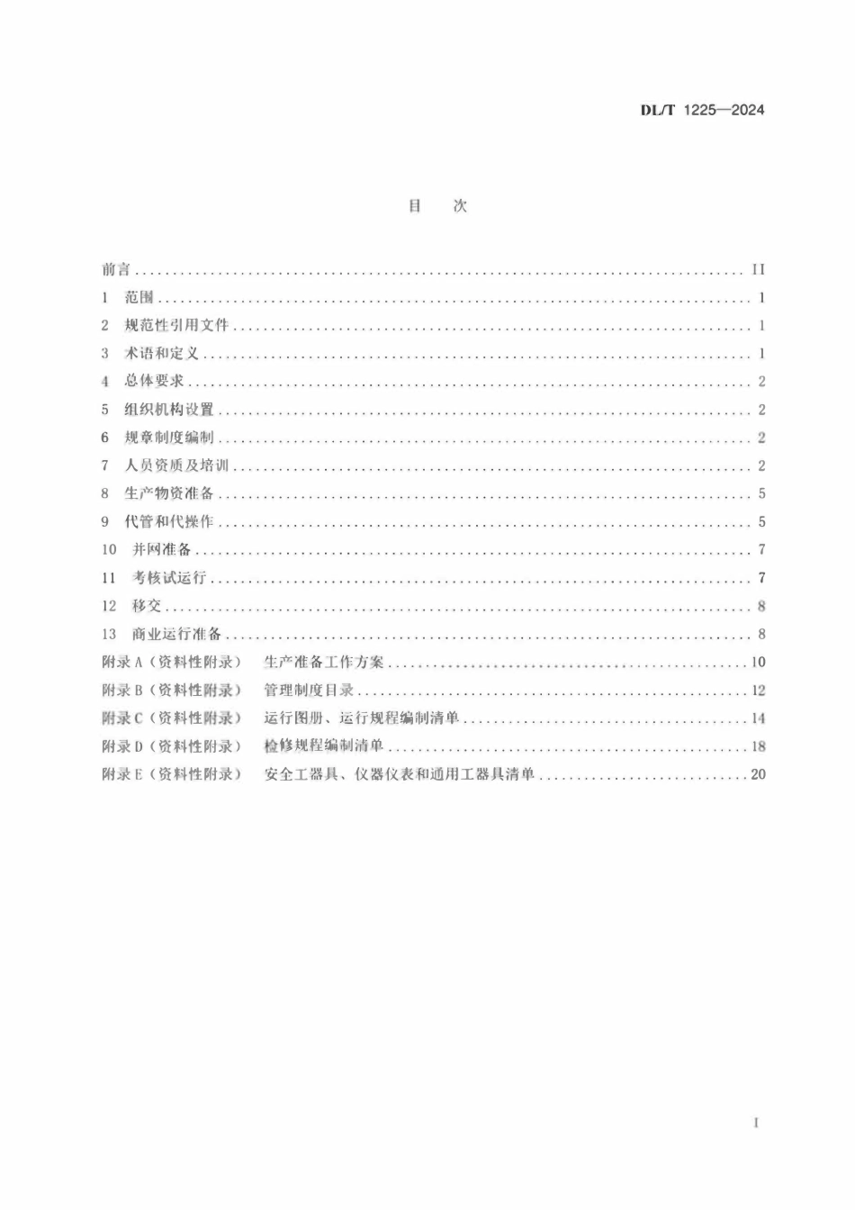 DLT 1225-2024 抽水蓄能电站生产准备导则.pdf_第2页