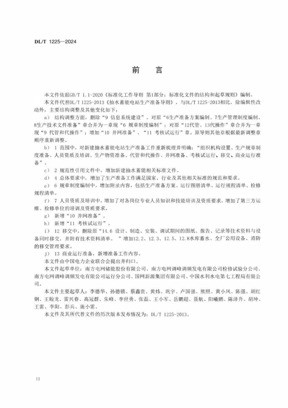 DLT 1225-2024 抽水蓄能电站生产准备导则.pdf_第3页
