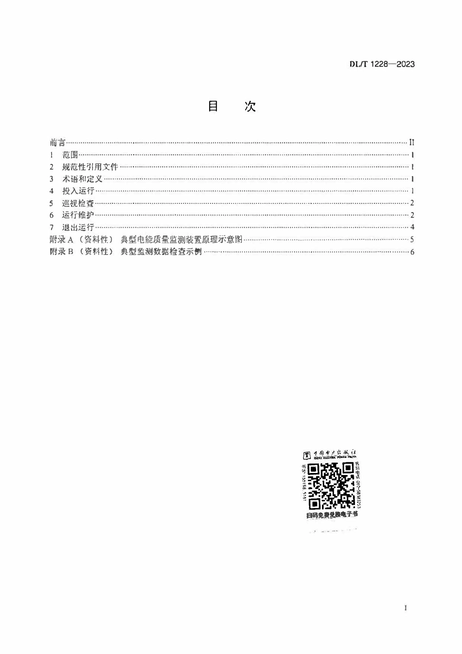DLT 1228-2023 电能质量监测装置运行规程2.pdf_第2页