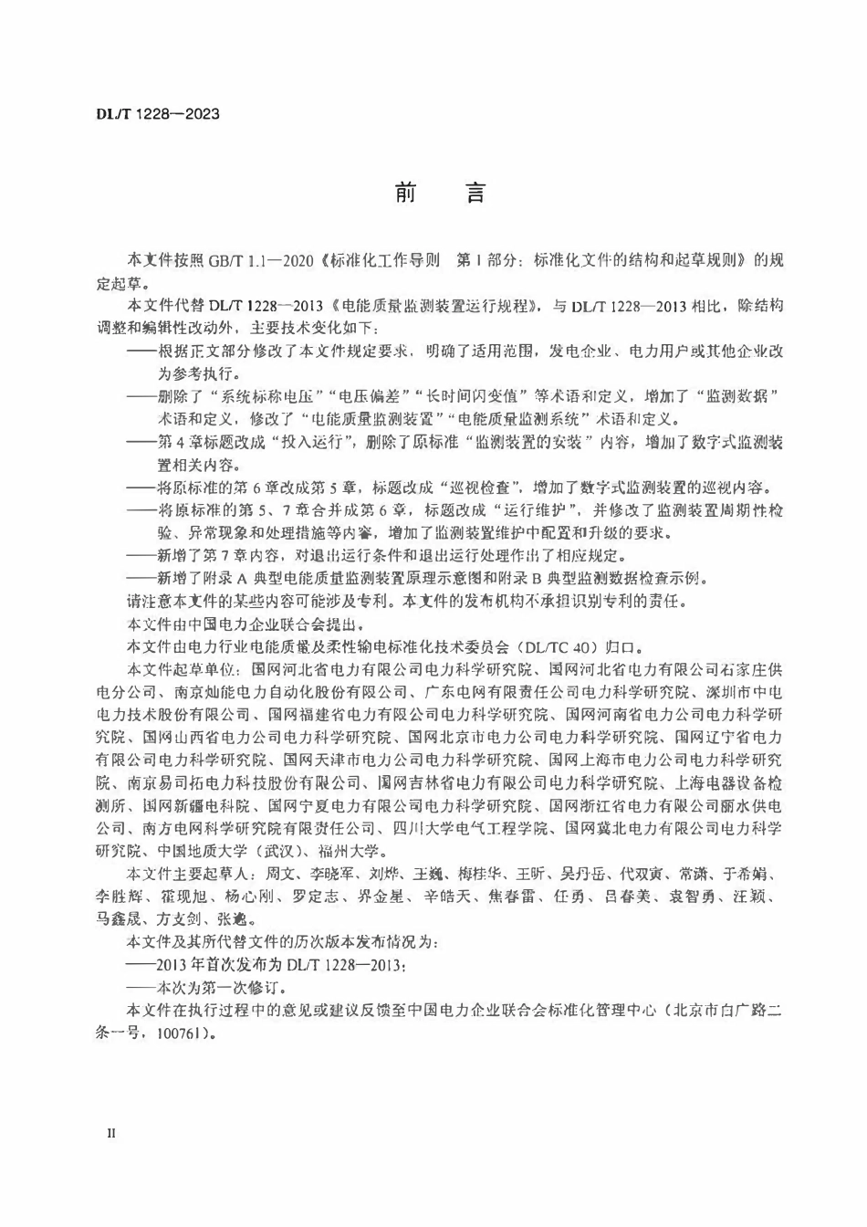 DLT 1228-2023 电能质量监测装置运行规程2.pdf_第3页