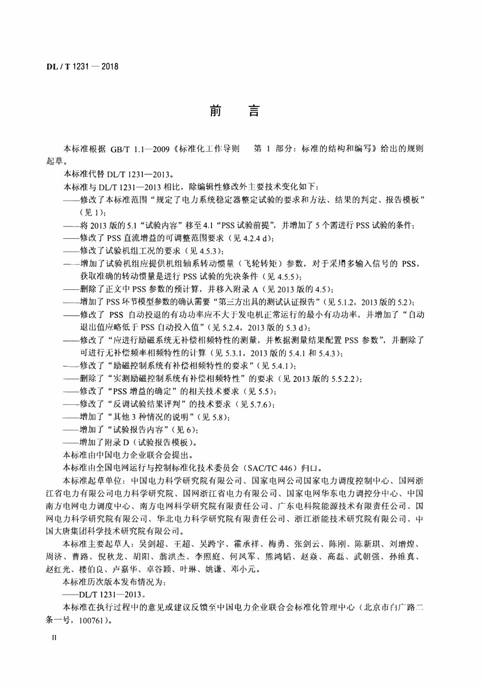 DLT 1231-2018 电力系统稳定器整定试验导则.pdf_第3页