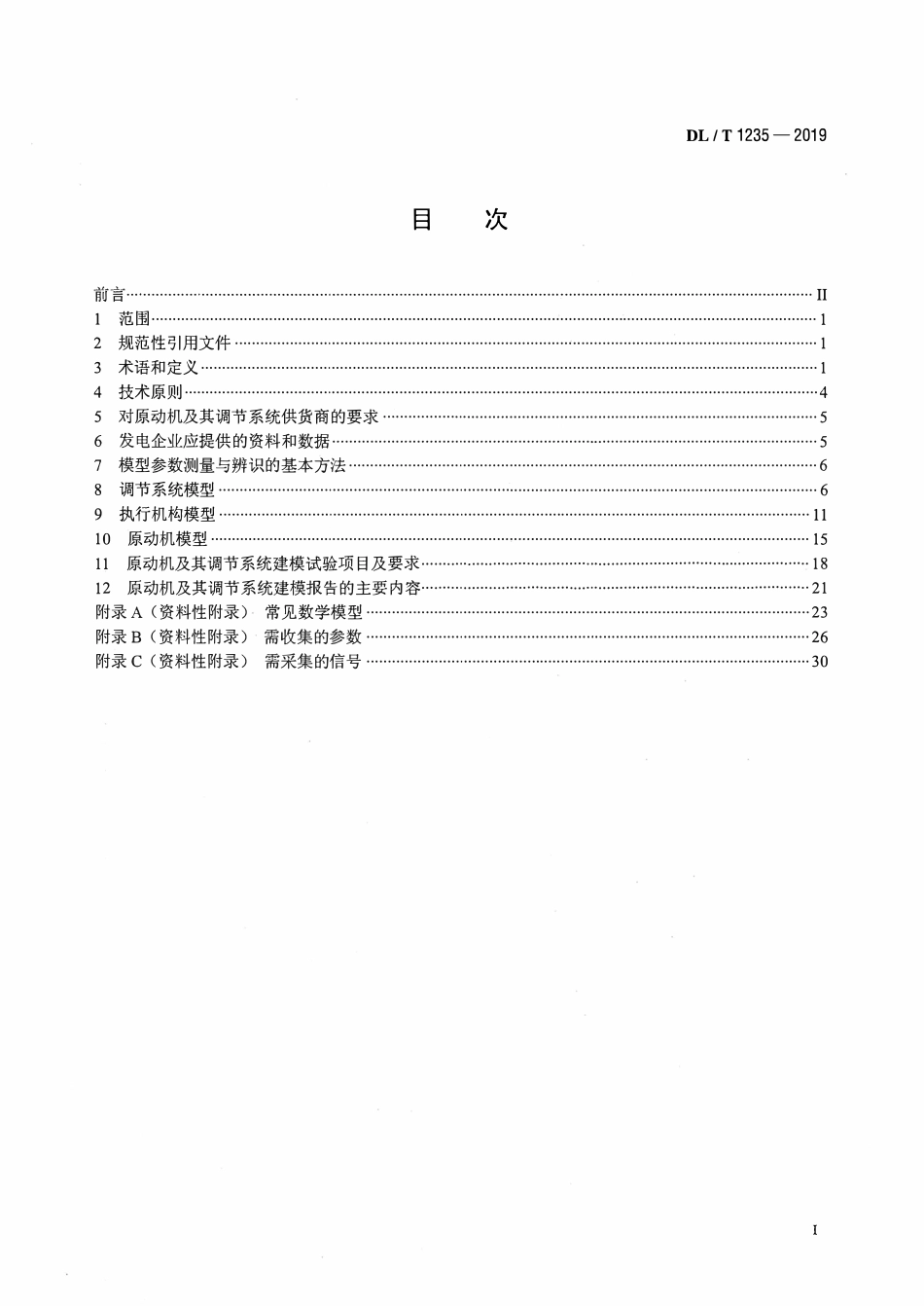 DLT 1235-2019 同步发电机原动机及其调节系统参数实测与建模导则.pdf_第2页