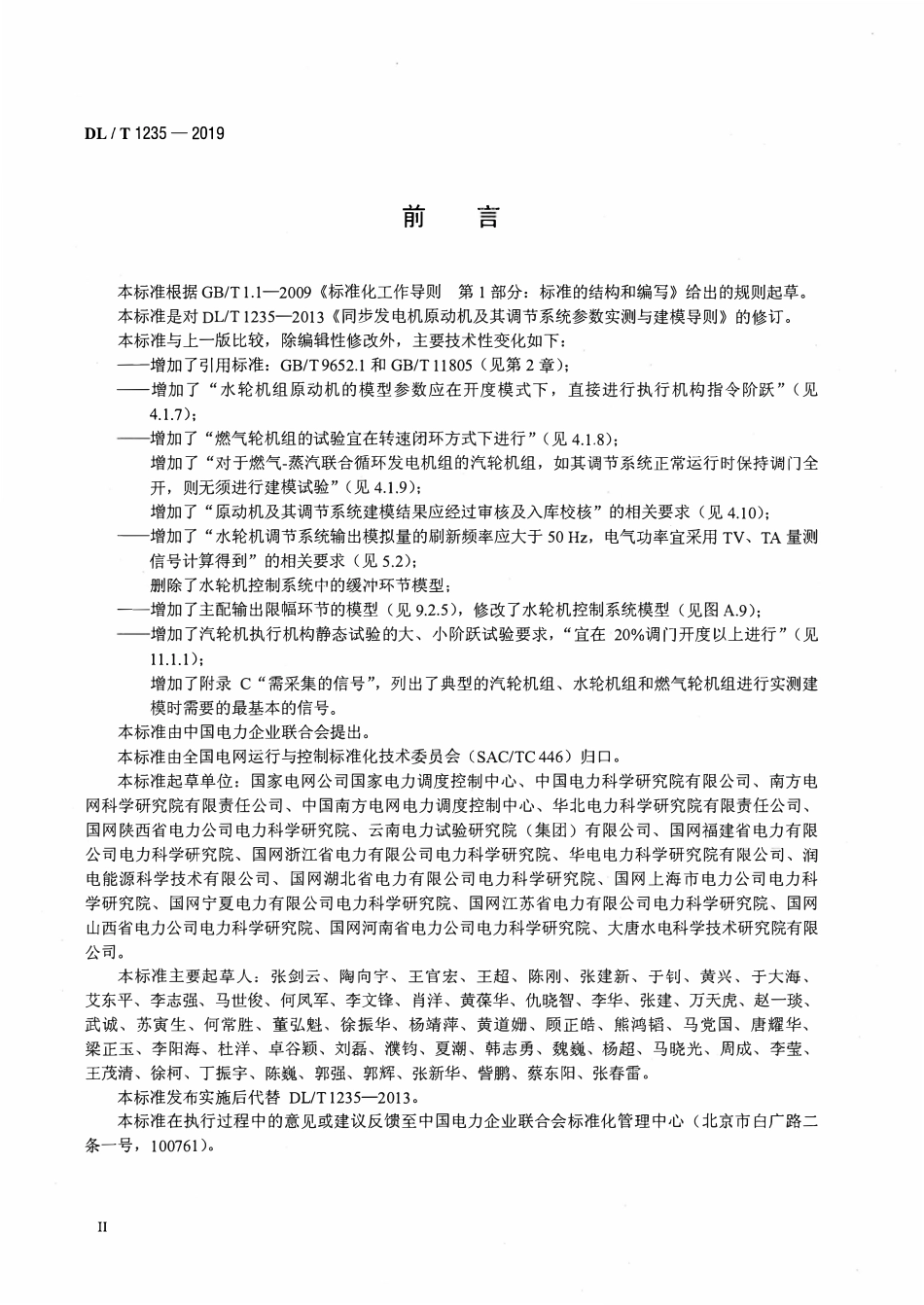 DLT 1235-2019 同步发电机原动机及其调节系统参数实测与建模导则.pdf_第3页