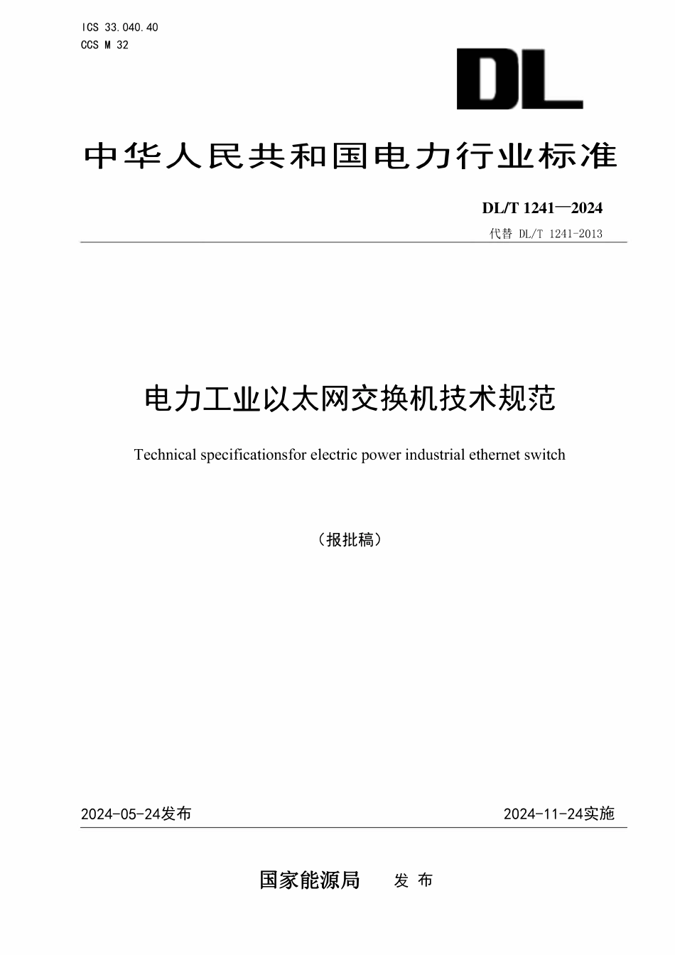 DLT 1241-2024 电力工业以太网交换机技术规范.pdf_第1页
