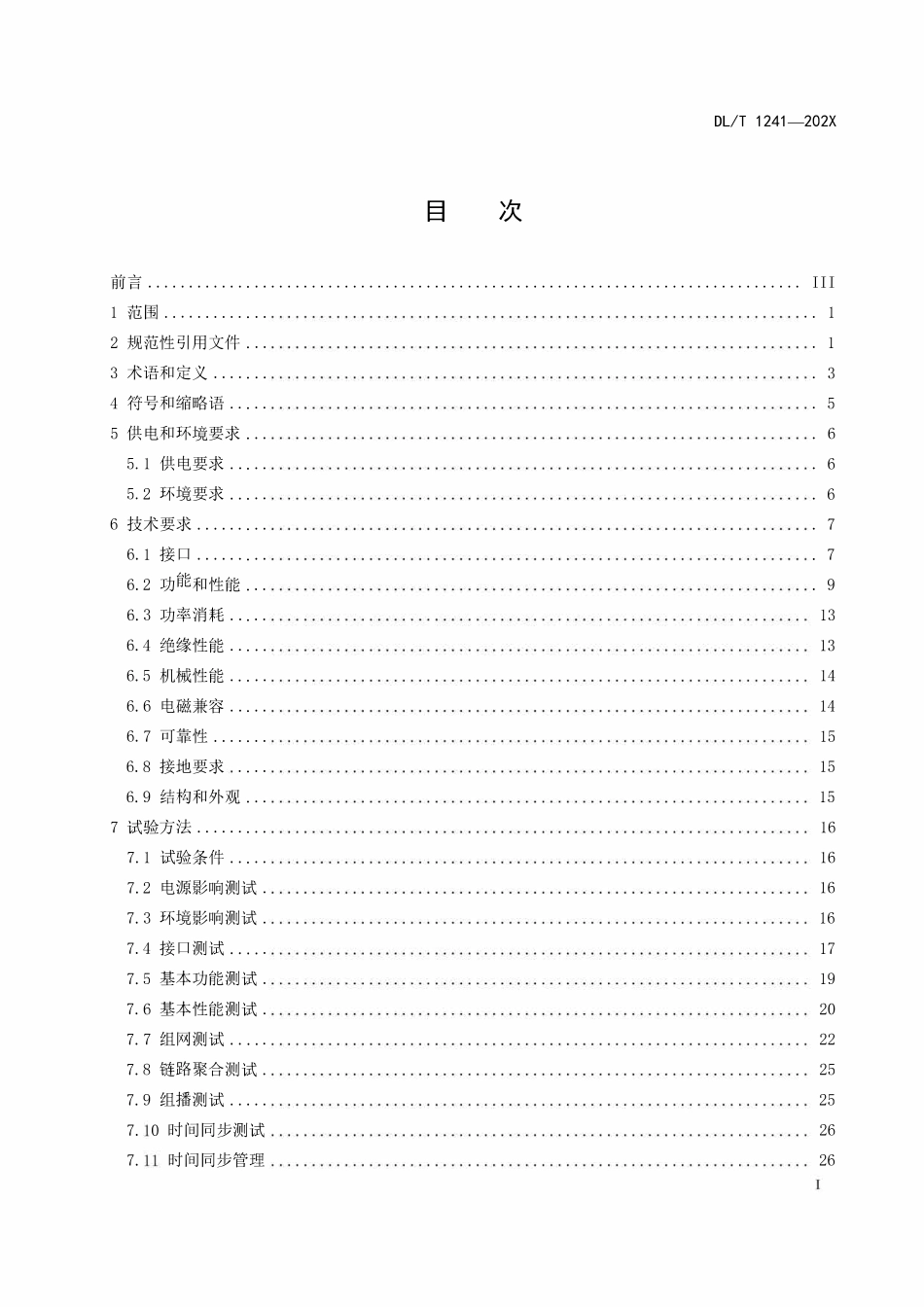 DLT 1241-2024 电力工业以太网交换机技术规范.pdf_第2页