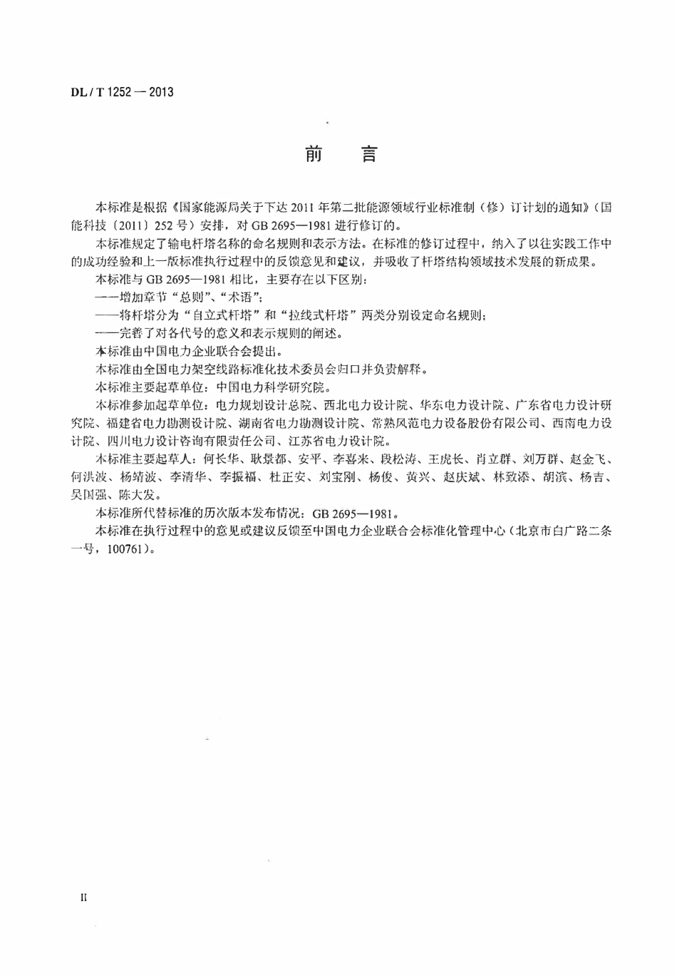 DLT 1252-2013 输电杆塔命名规则.pdf_第3页