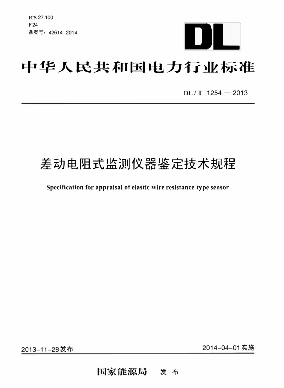 DLT 1254-2013 差动电阻式监测仪器鉴定技术规程.pdf_第1页