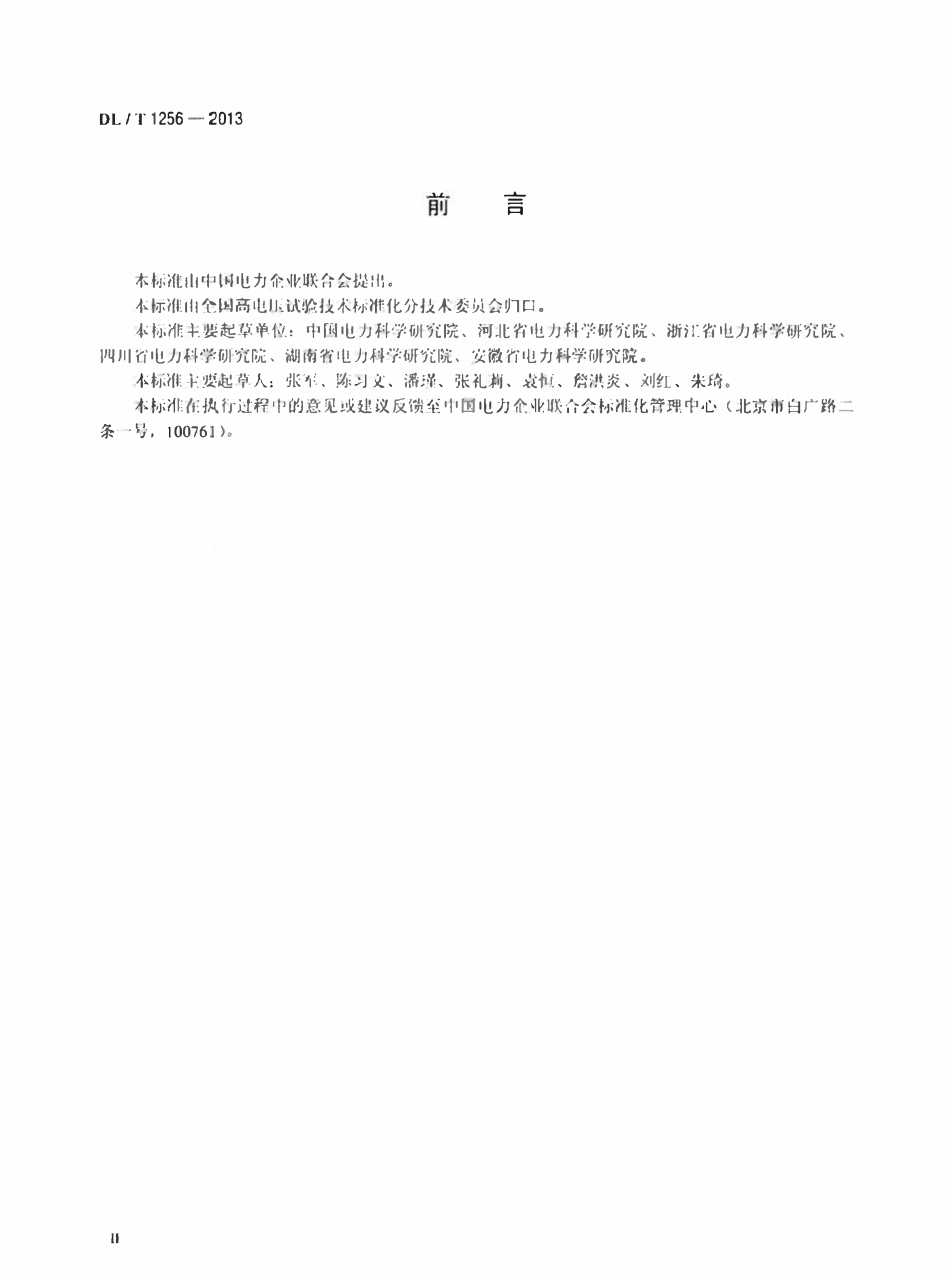 DLT 1256-2013 变压器空、负载损耗测试仪通用技术条件.pdf_第3页