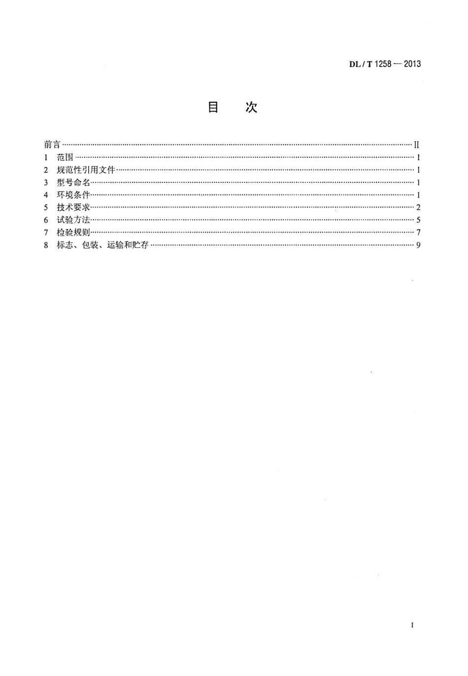DLT 1258-2013 互感器校验仪通用技术条件（废）.pdf_第2页
