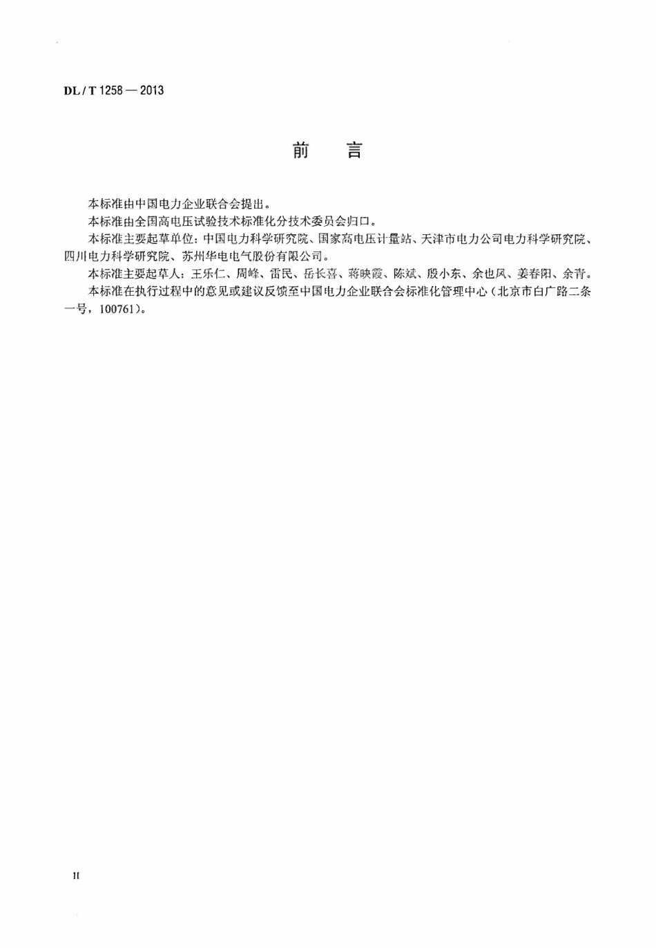 DLT 1258-2013 互感器校验仪通用技术条件（废）.pdf_第3页