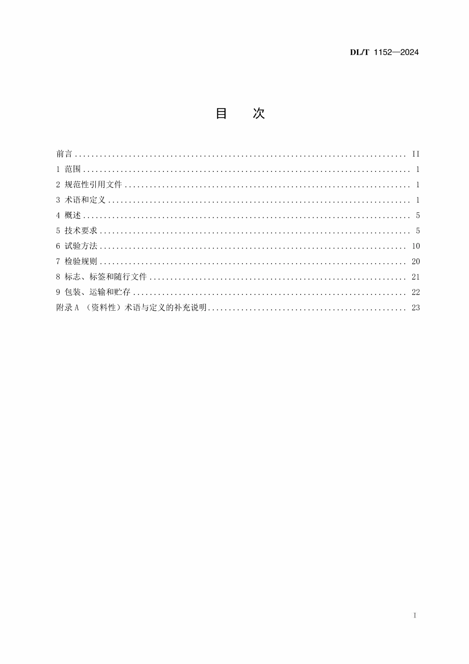 DLT 1152-2024 互感器二次回路压降及负荷测试仪通用技术条件.pdf_第2页