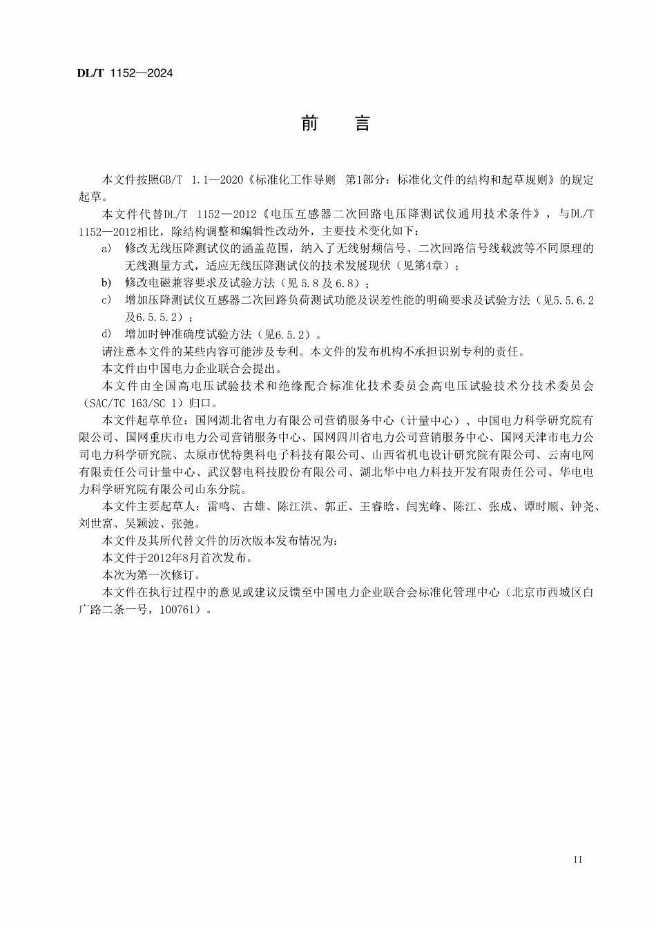 DLT 1152-2024 互感器二次回路压降及负荷测试仪通用技术条件.pdf_第3页