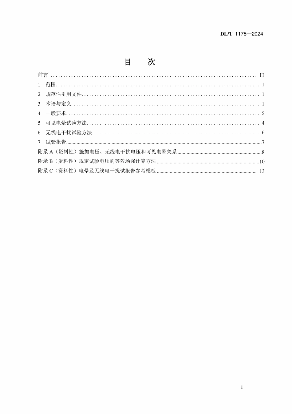 DLT 1178-2024 1000kV交流电力金具电晕及无线电干扰试验方法.pdf_第2页
