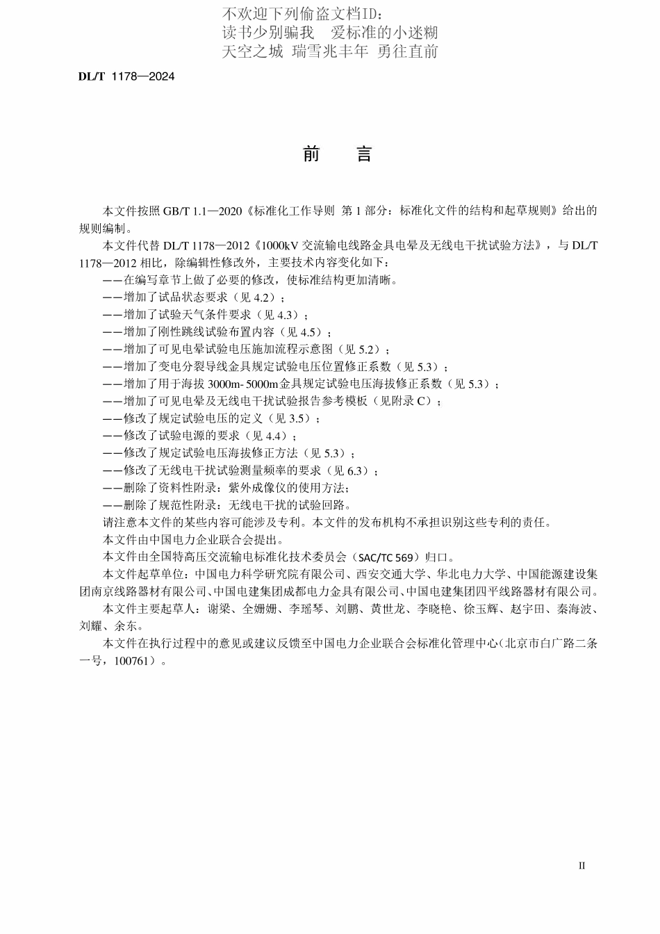 DLT 1178-2024 1000kV交流电力金具电晕及无线电干扰试验方法.pdf_第3页
