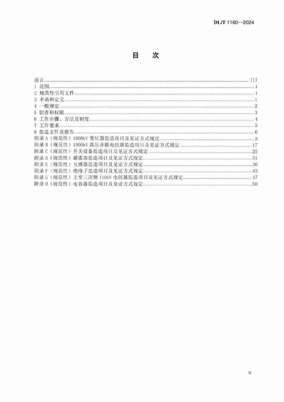 DLT 1180-2024 1000kV电气设备监造导则.pdf_第2页