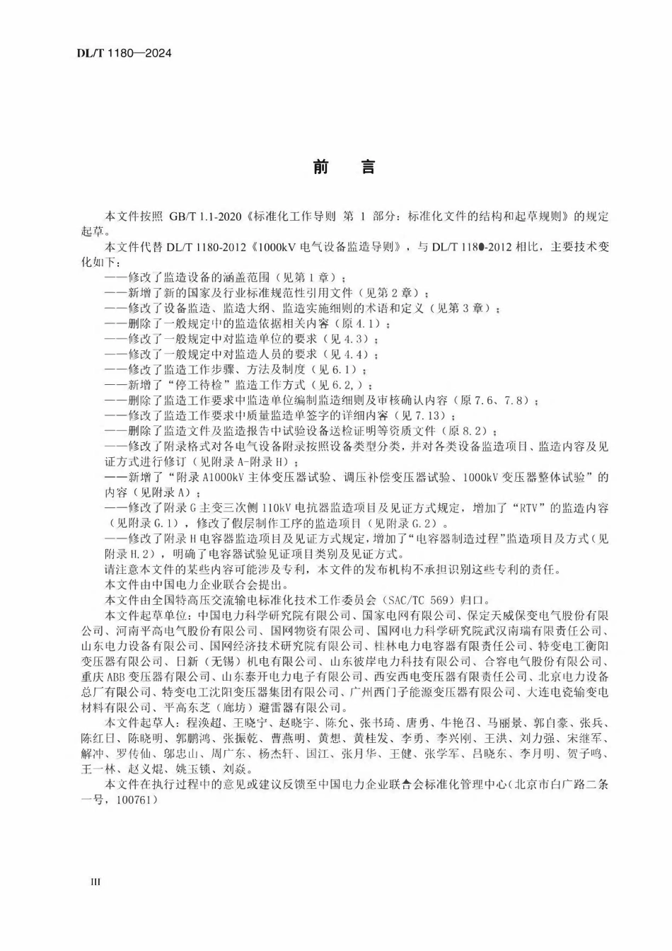 DLT 1180-2024 1000kV电气设备监造导则.pdf_第3页
