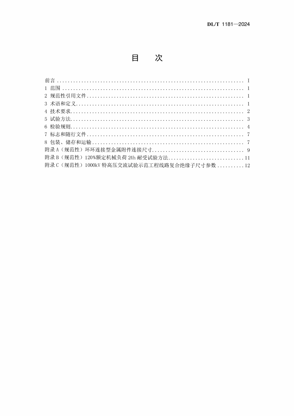DLT 1181-2024 1000kV交流棒形悬式复合绝缘子技术规范.pdf_第2页