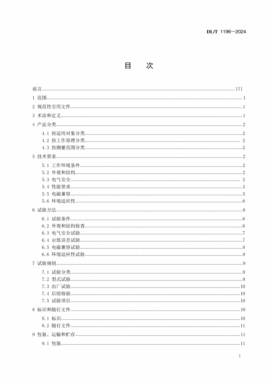 DLT 1196-2024 互感器负荷箱通用技术条件.pdf_第2页