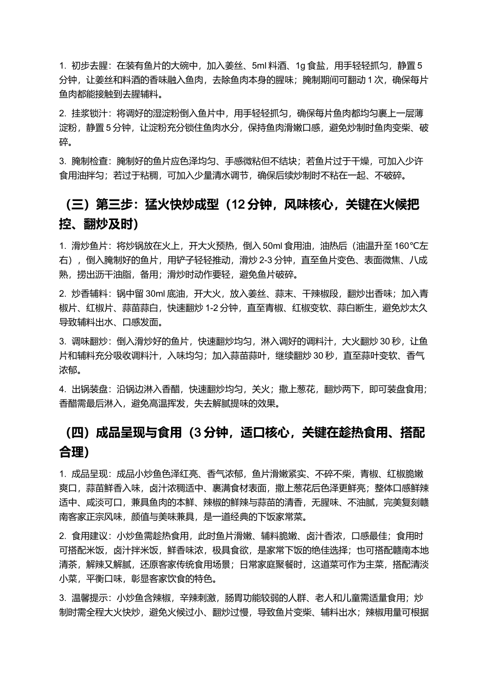 小炒鱼：赣南客家经典赣菜，家常手工制作指南.docx_第3页